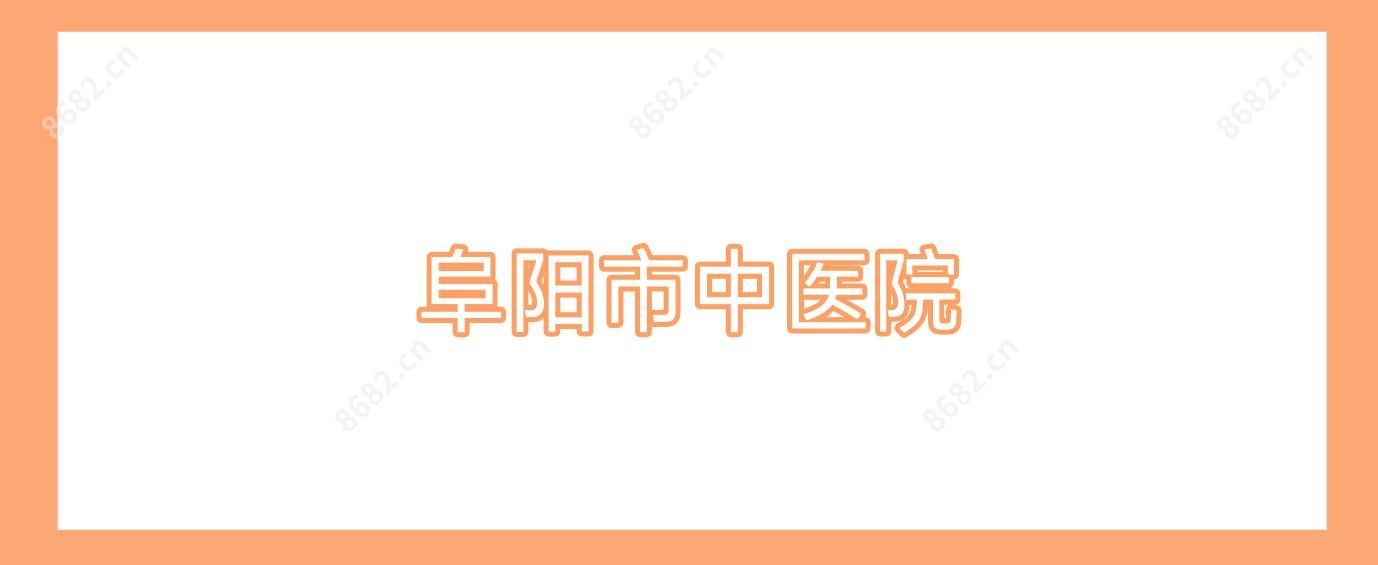 阜阳市中医院