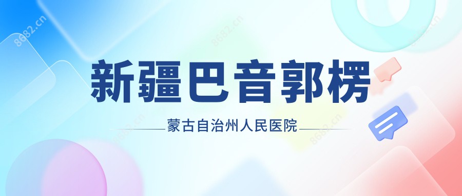 新疆巴音郭楞蒙古自治州人民医院