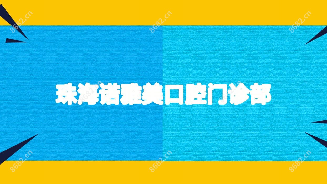 珠海诺雅美口腔门诊部