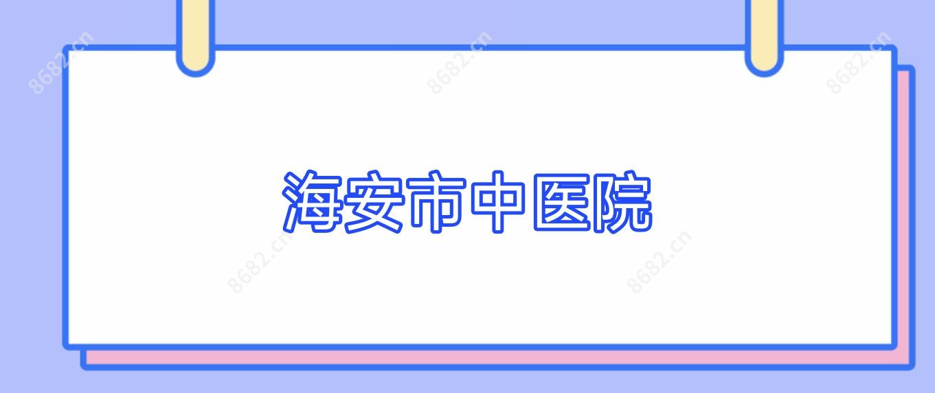 海安市中医院