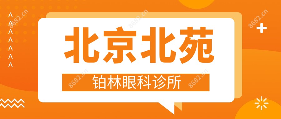 北京北苑铂林眼科诊所