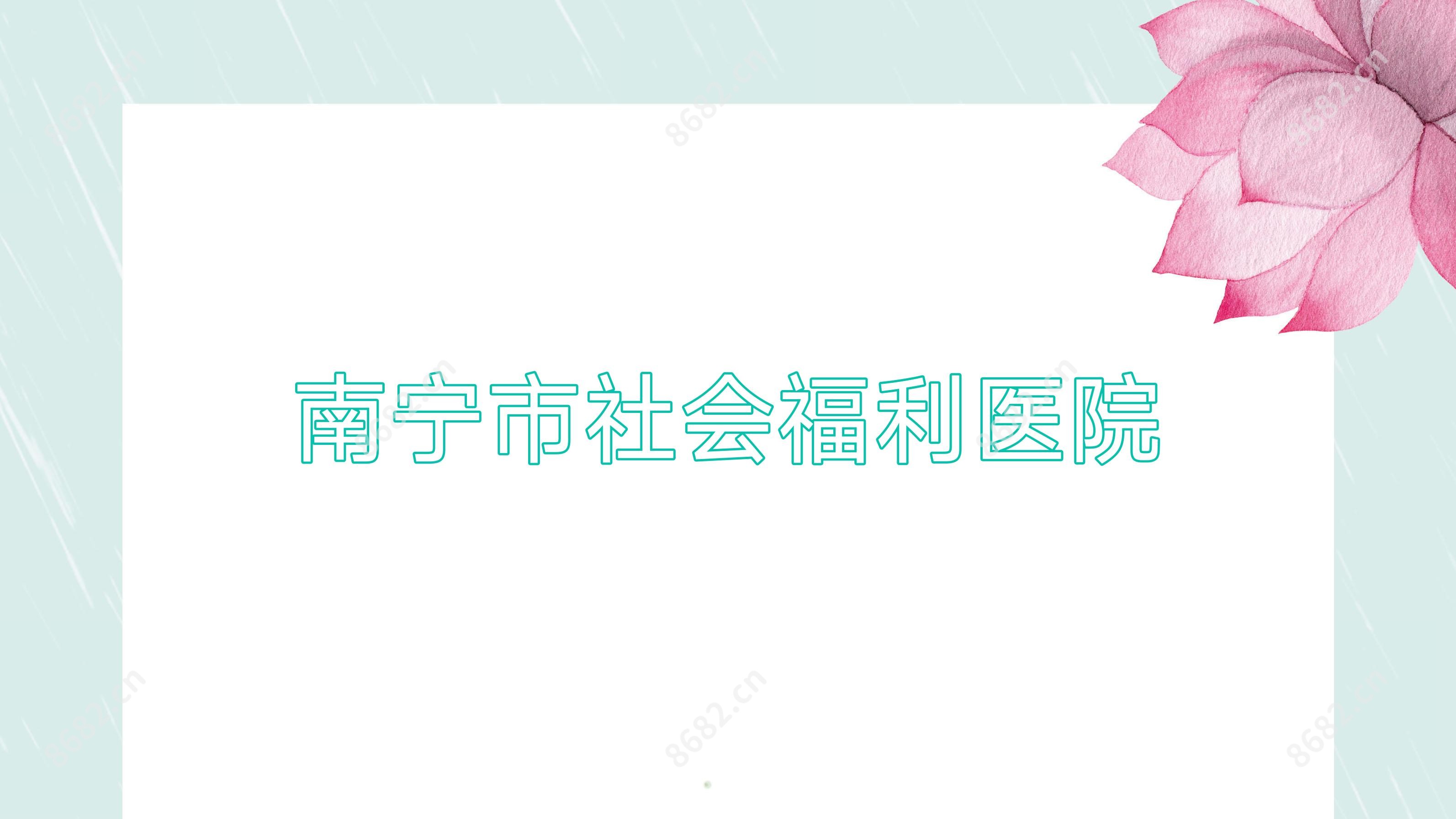 南宁市社会福利医院
