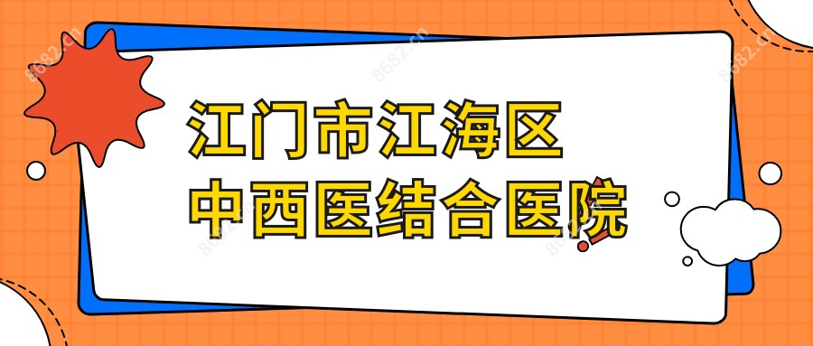 江门市江海区中西医结合医院