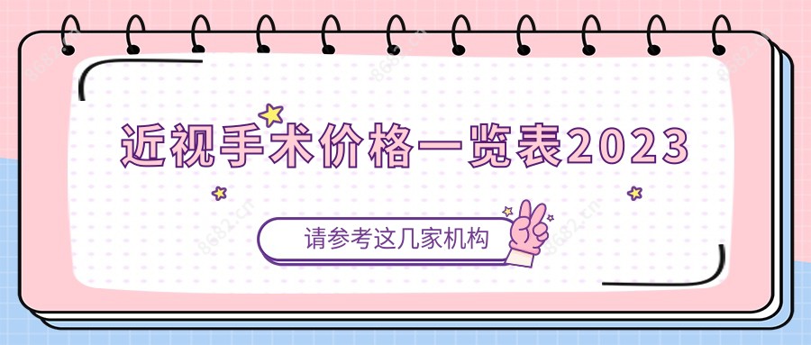 近视手术价格一览表2023