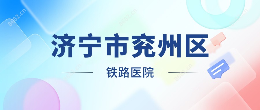 济宁市兖州区铁路医院