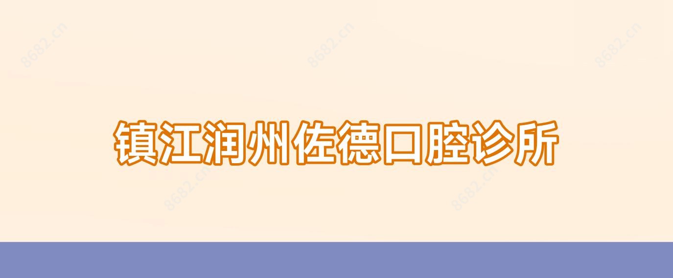镇江润州佐德口腔诊所