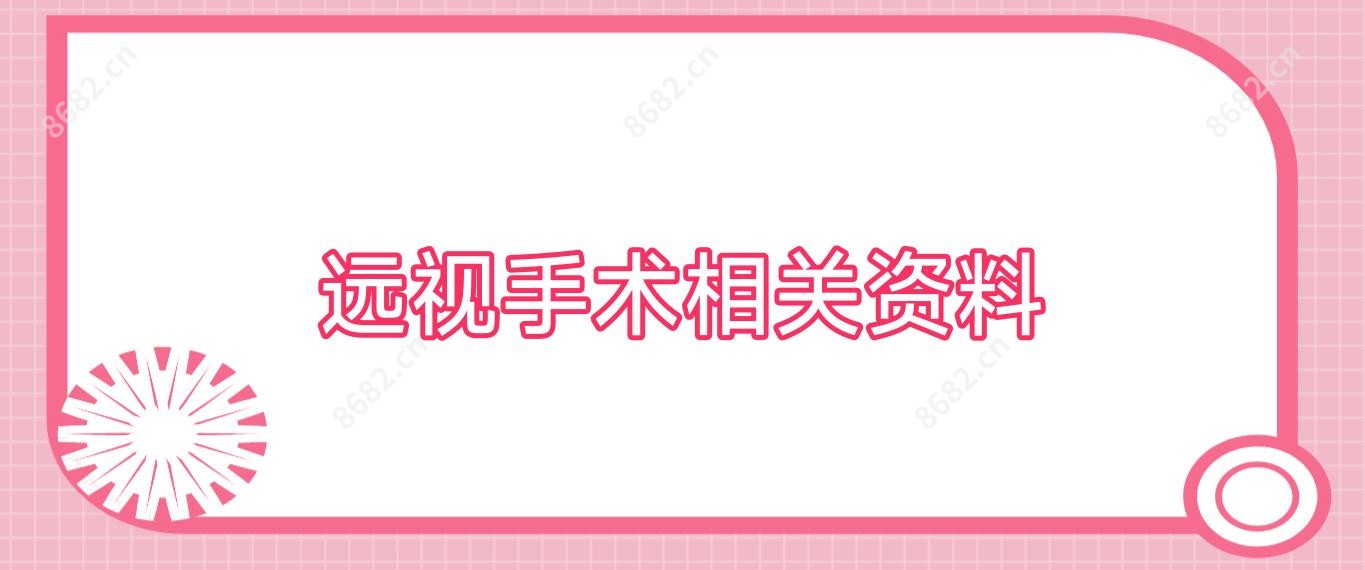 远视手术相关资料