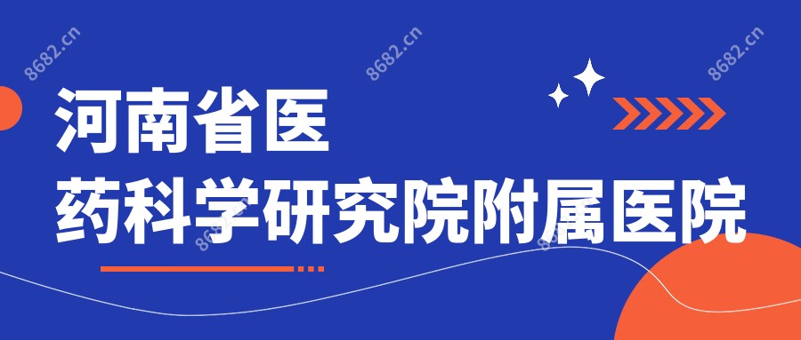 河南省医药科学研究院附属医院