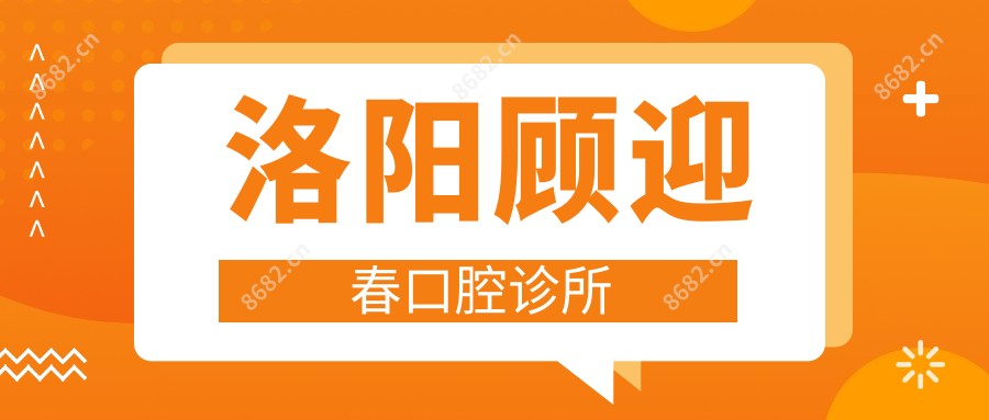洛阳顾迎春口腔诊所