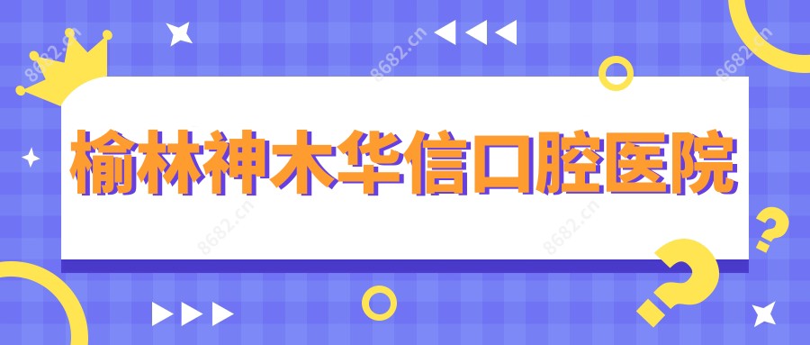 榆林神木华信口腔医院