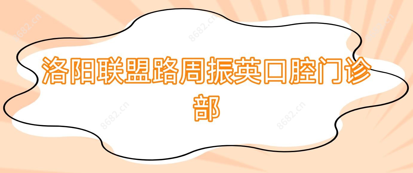 洛阳联盟路周振英口腔门诊部