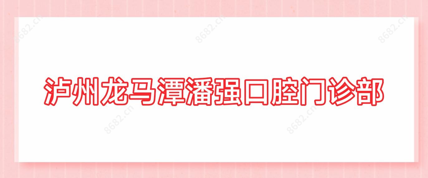 泸州龙马潭潘强口腔门诊部