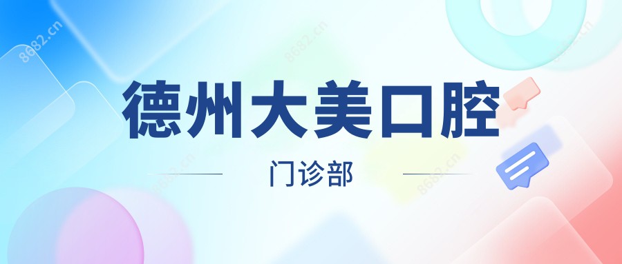 德州大美口腔门诊部