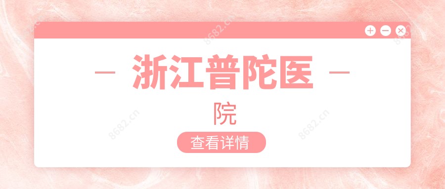 浙江普陀医院