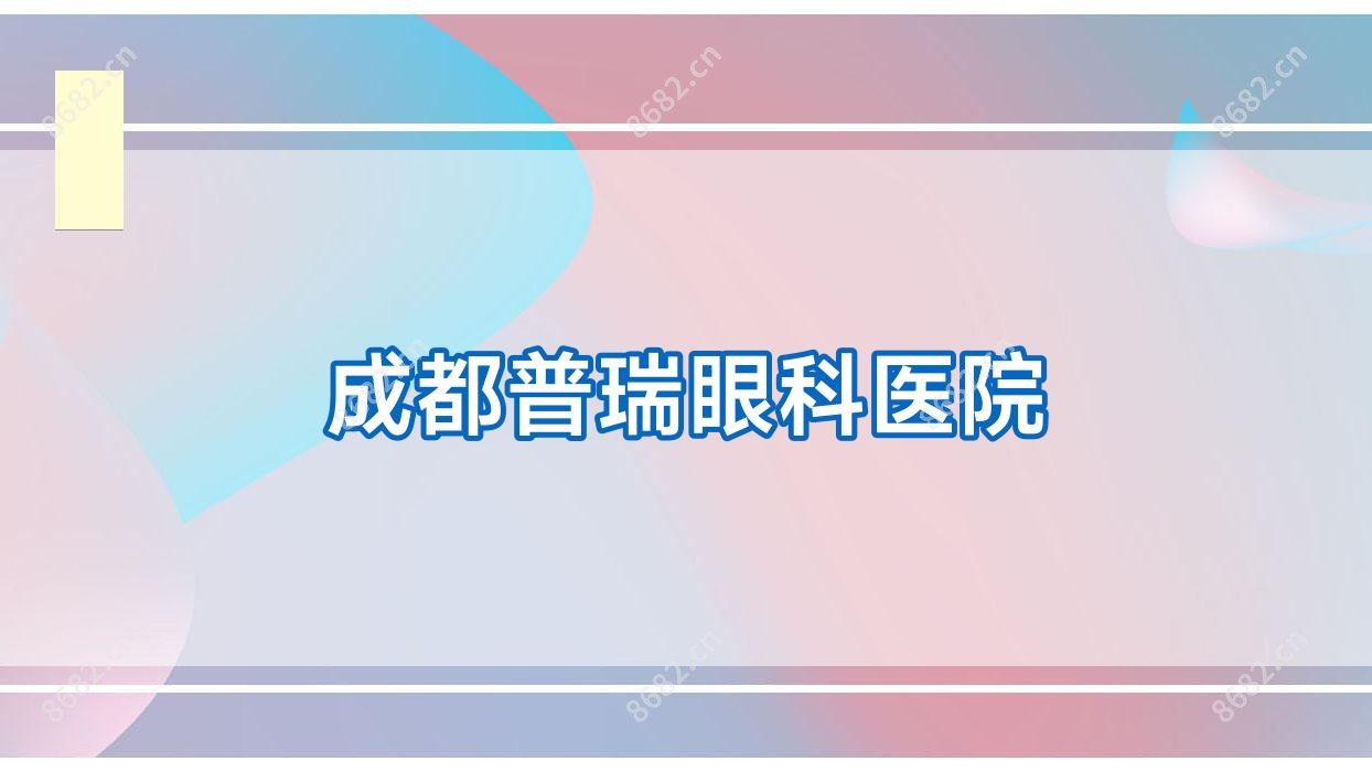 成都普瑞眼科医院