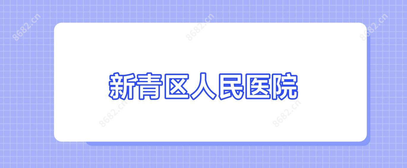 新青区人民医院