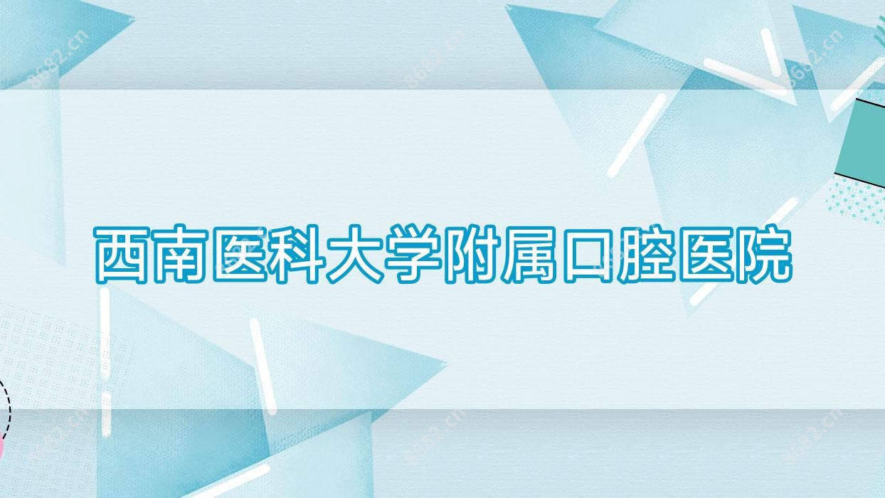 西南医科大学附属口腔医院