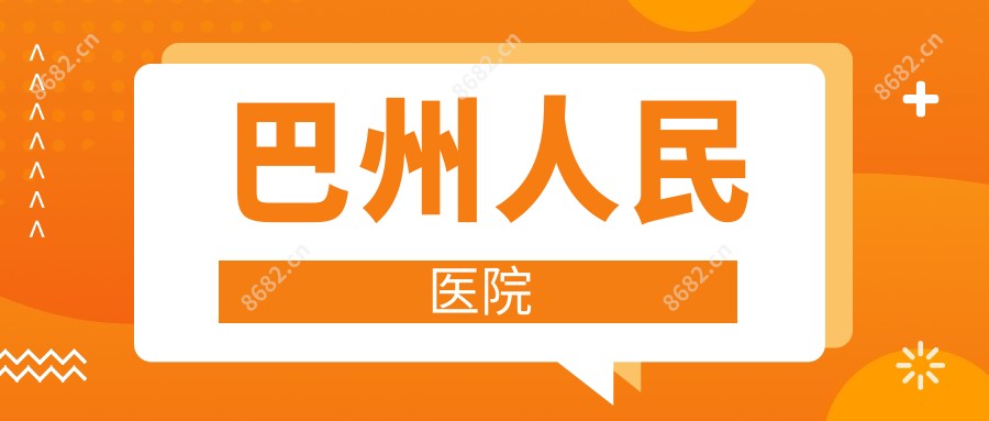 巴州人民医院