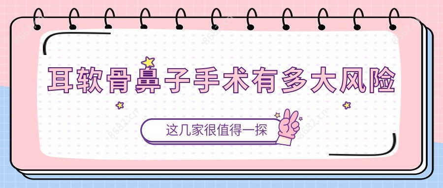耳软骨鼻子手术有多大风险
