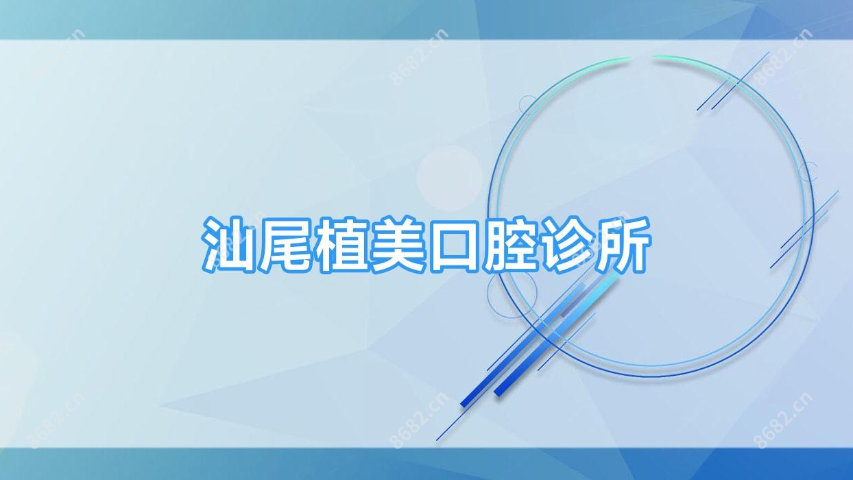 汕尾植美口腔诊所