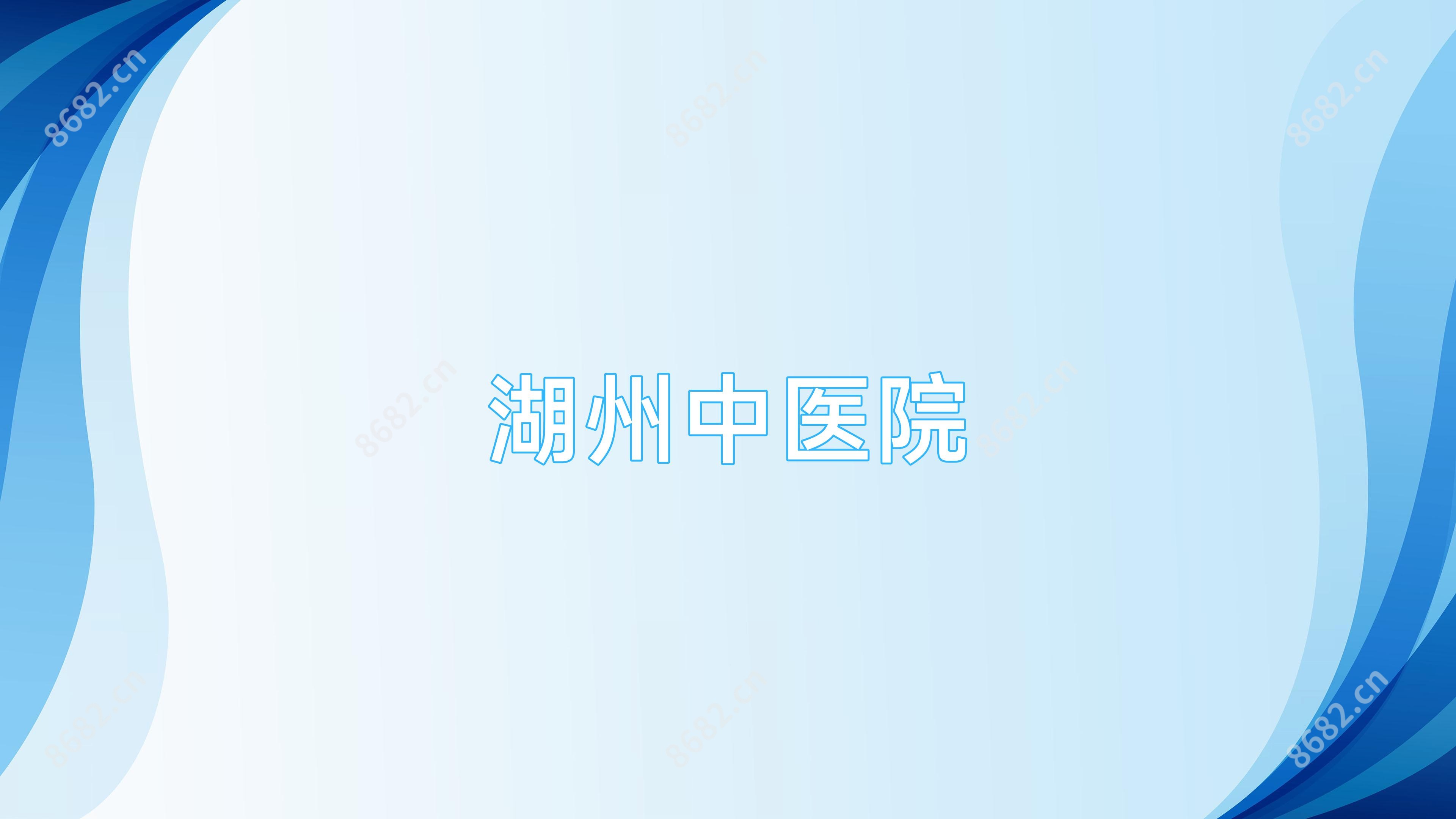 湖州中医院