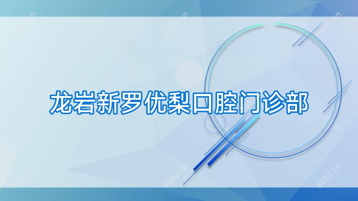 龙岩新罗口腔门诊部
