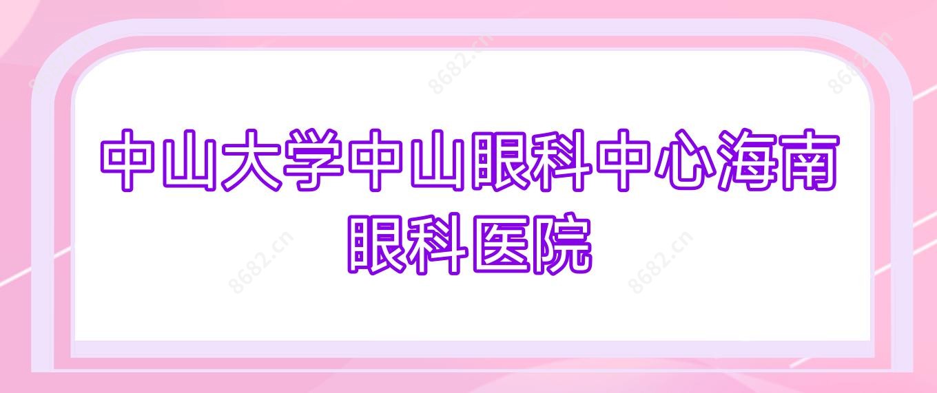中山大学中山眼科中心海南眼科医院