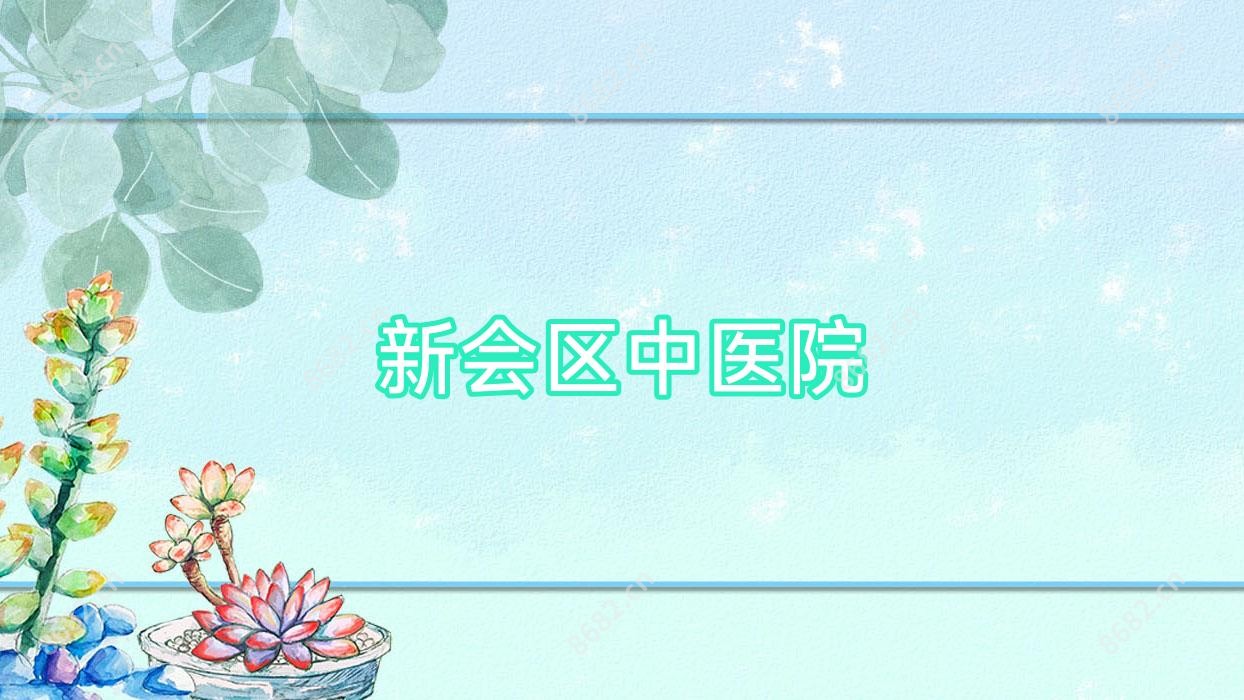 新会区中医院