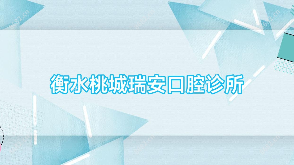 衡水桃城瑞安口腔诊所