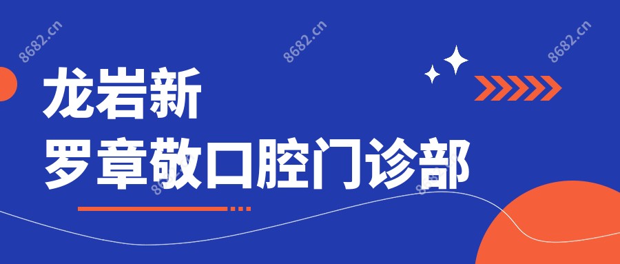龙岩新罗章敬口腔门诊部