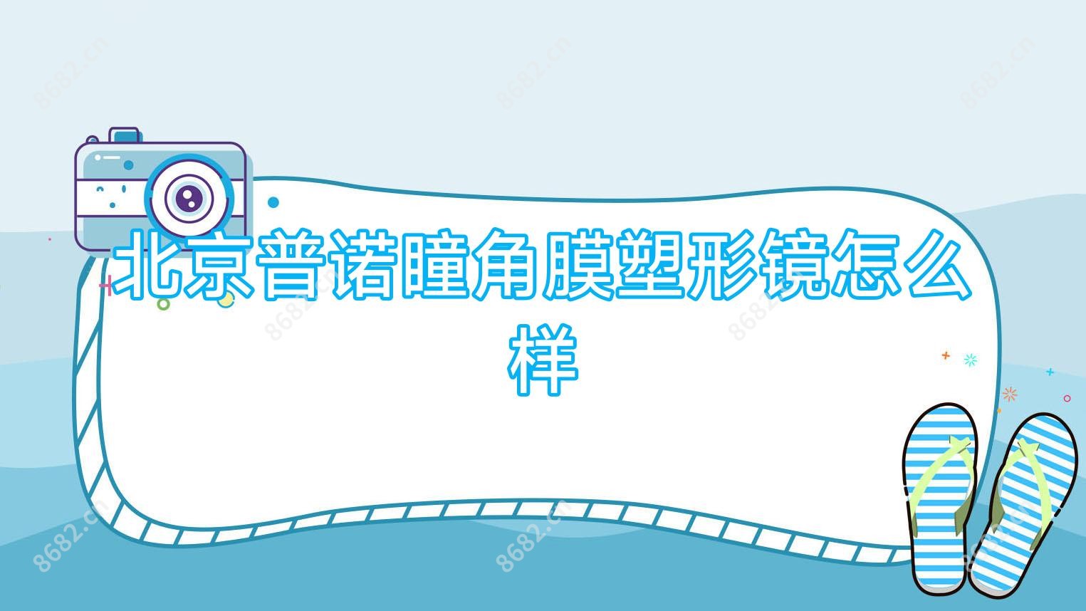 北京普诺瞳角膜塑形镜怎么样