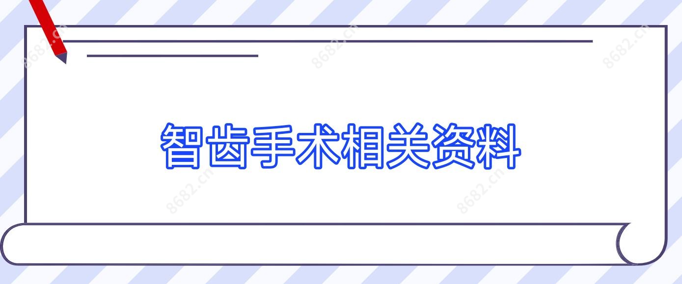 智齿手术相关资料