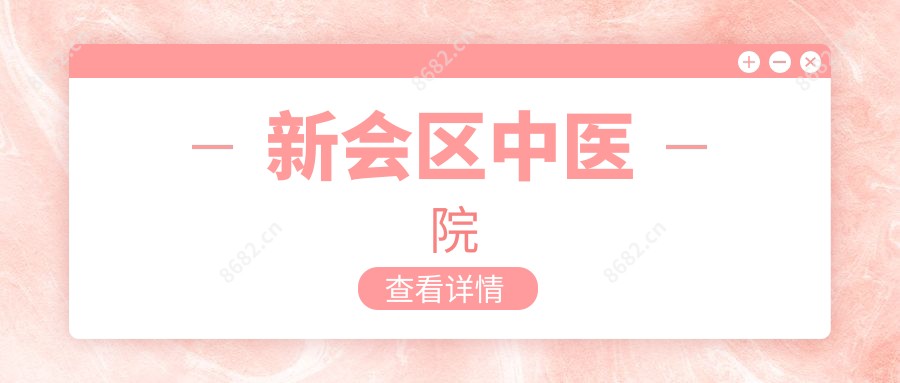 新会区中医院