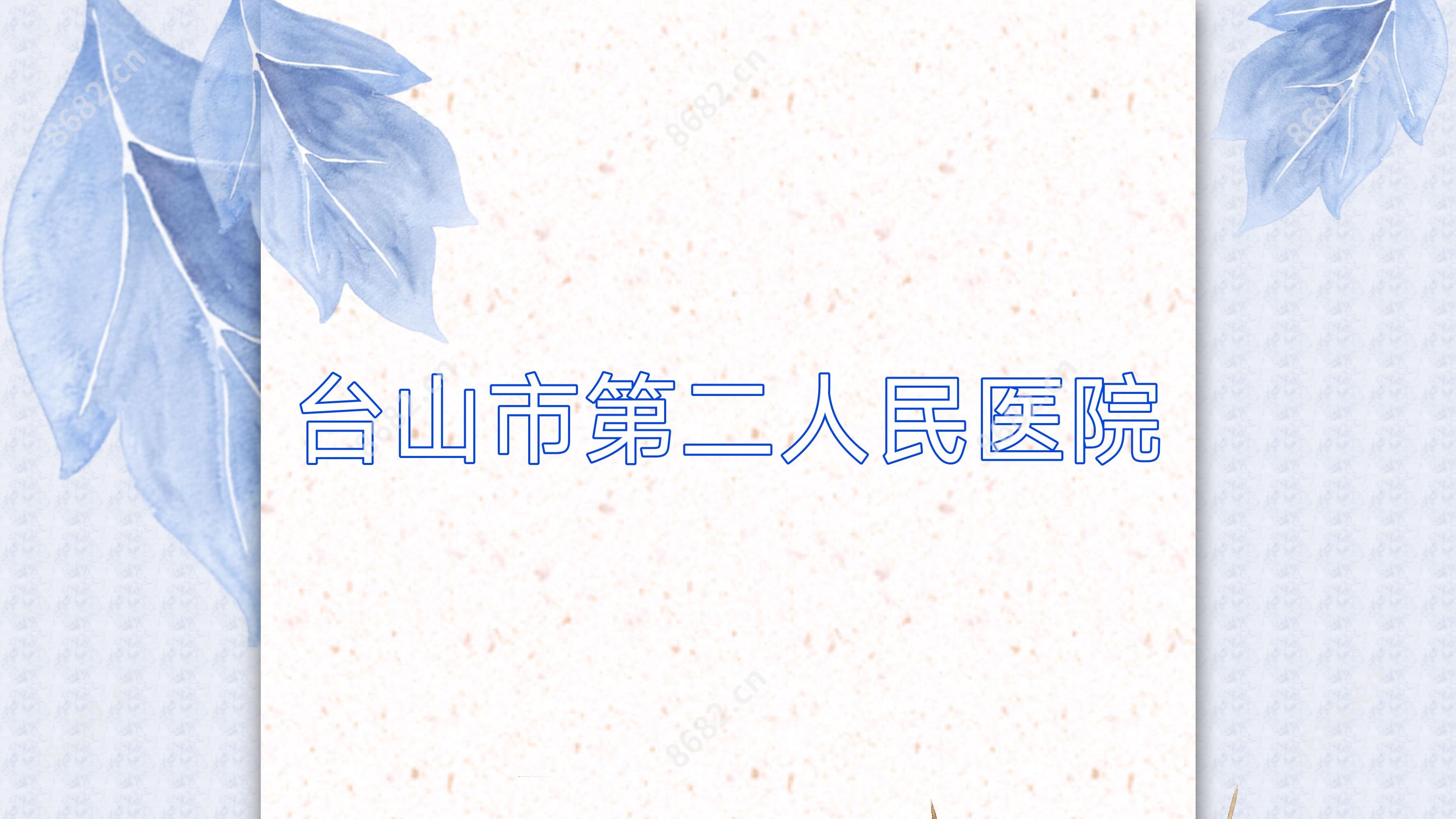 台山市第二人民医院