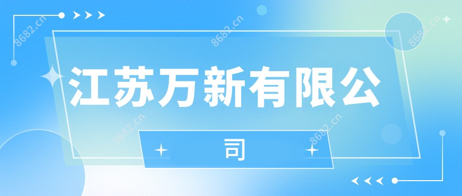 江苏万新有限公司