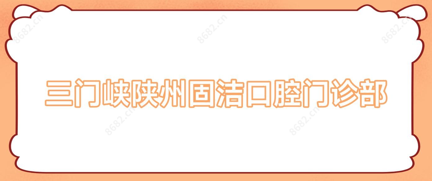 三门峡陕州固洁口腔门诊部