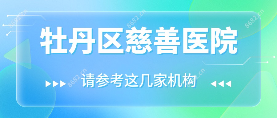 牡丹区慈善医院