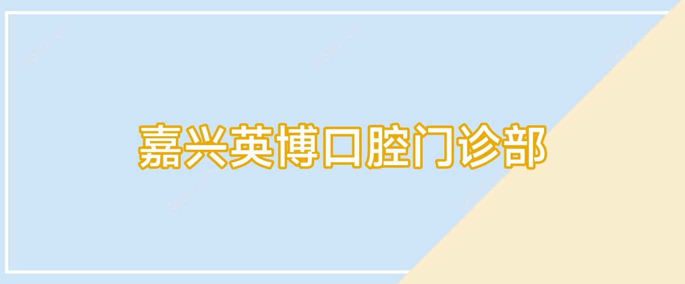 嘉兴英博口腔门诊部