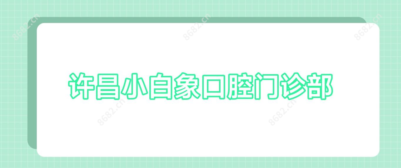 许昌小白象口腔门诊部
