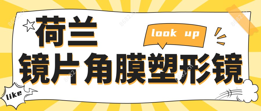荷兰镜片角膜塑形镜