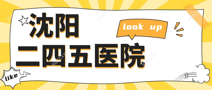 沈阳二四五医院