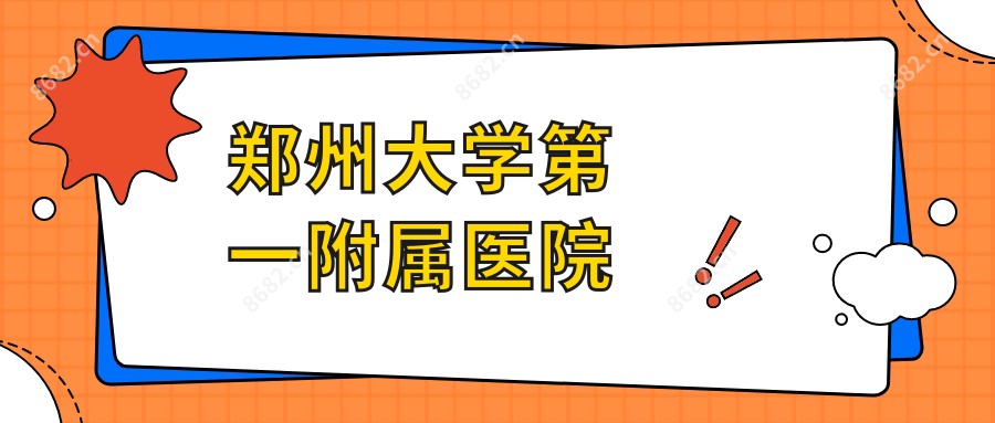 郑州大学一附属医院
