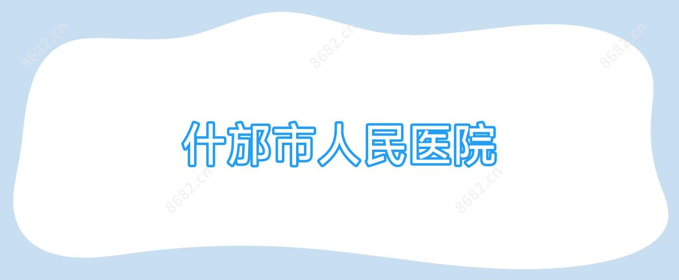 什邡市人民医院