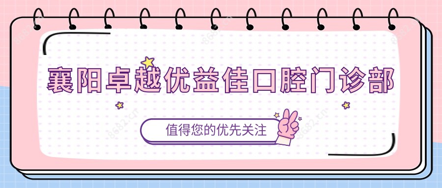 襄阳较好优益佳口腔门诊部