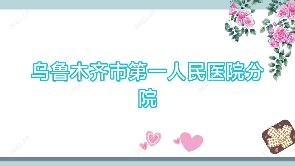 乌鲁木齐市一人民医院分院