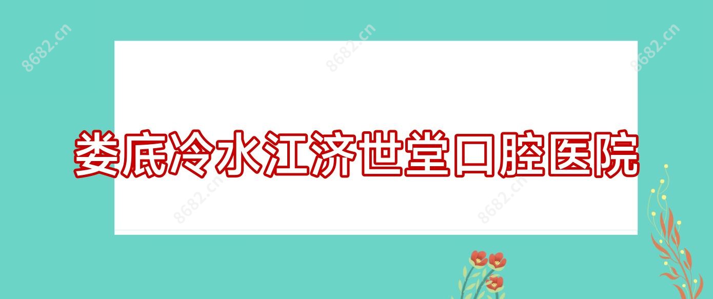 娄底冷水江济世堂口腔医院