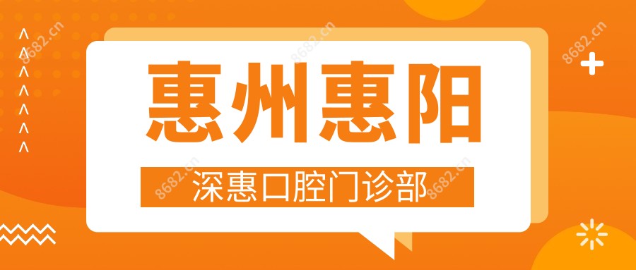 惠州惠阳深惠口腔门诊部