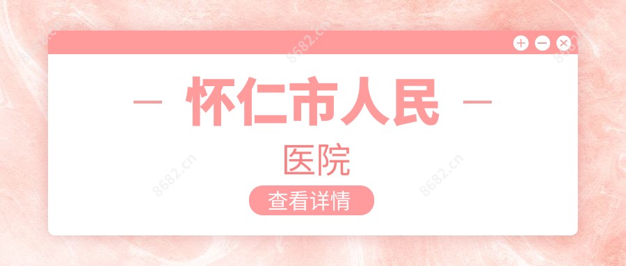 怀仁市人民医院