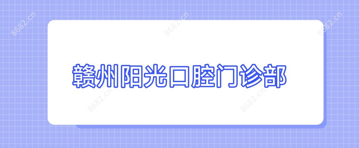 赣州阳光口腔门诊部