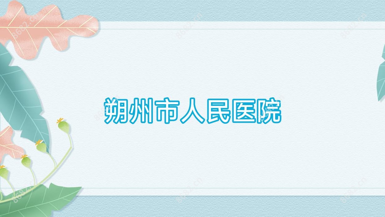 朔州市人民医院